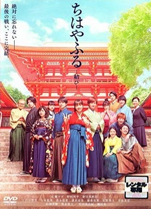 (中古品) ちはやふる −結びー [DVD]