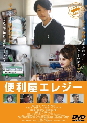 (中古品) 便利屋エレジー [DVD]