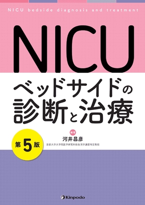 (中古品) NICU　ベッドサイドの診断と治療