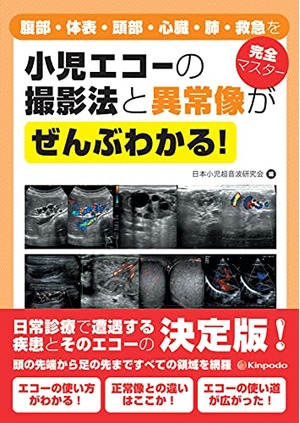(中古品) 小児エコーの撮影法と異常像がぜんぶわかる! 腹部・体表・頭部・心臓・肺・救急を完全マスター
