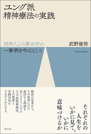 (中古品) ユング派精神治療学の当て嵌める: 西洋人との夢分析的思考の一出来事を真っただ中として