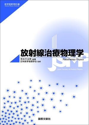 (中古品) 放射線治療物理学 (医学物理学教科書)