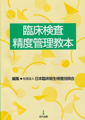 (中古品) 臨床検査精度管理教本