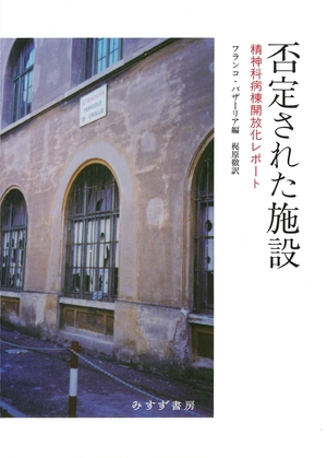 (中古品) 否定された施設——精神科病棟開放化レポート