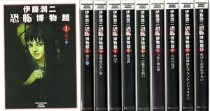 (中古品) 伊藤潤二恐怖博物館 コミック 1-10巻セット (ソノラマコミック文庫)
