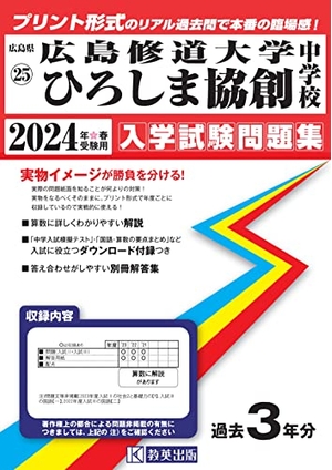 (中古品) 広島修道大学ひろしま協創中学校入学試験問題集2024年春受験用(実物に近いリアルな紙面のプリント形式過去問) (広島県中学校過去入試問題集)