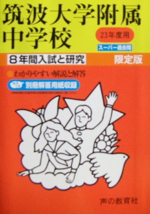 (中古品) 8年間入試と研究11 筑波大学附属中学校 平成2度