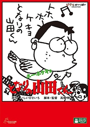 (中古品) ホーホケキョ となりの山田くん [DVD]