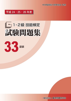 (中古品) 平成24・25・26年度 １・２級 技能検定試験問題集33　塗装 〔建築塗装作業］［金属塗装作業］［噴霧塗装作業］［鋼橋塗装作業〕
