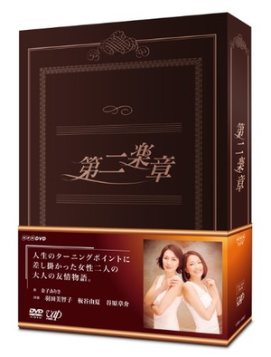 (中古品) 第二楽章 DVD-BOX(本編5枚組)