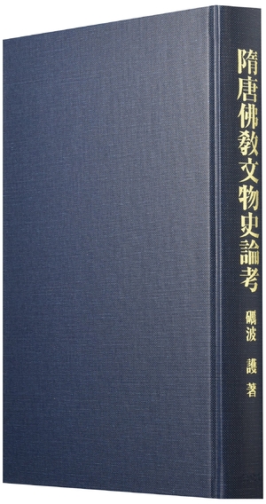 (中古品) 隋唐佛教文物史論考