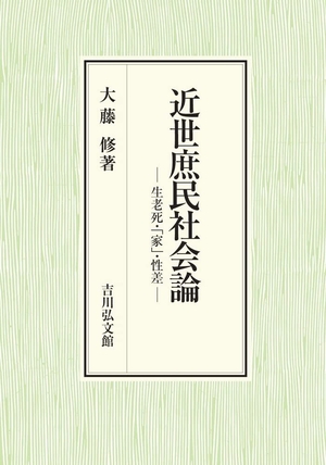 (中古品) 近世庶民社会論: 生老死・「家」・性差