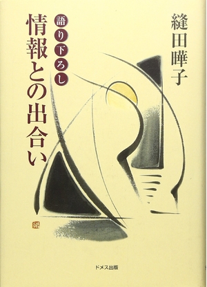 (中古品) 語り下ろし情報との出合い
