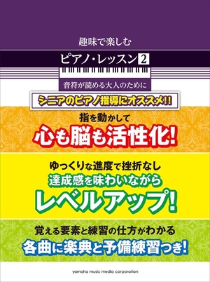 (中古品) 趣味で楽しむピアノ・レッスン2 音符が読める大人のために