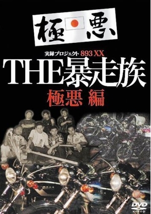 (中古品) 実録・プロジェクト893XX THE暴走族 極悪編 [DVD]