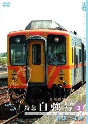 (中古品) 台湾国鉄シリーズ 特急自強号 PART3 [DVD]
