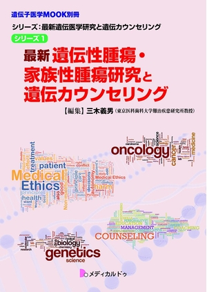 (中古品) 最新遺伝性腫瘍・家族性腫瘍研究と遺伝カウンセリング(シリーズ1) (シリーズ:最新遺伝医学研究と遺伝カウンセリング)