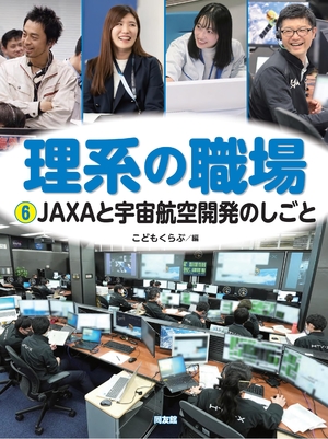 (中古品) JAXAと宇宙航空開発のしごと (理系の職場 6)