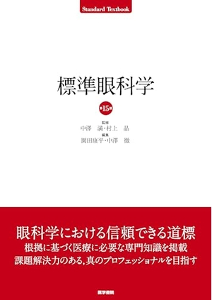 (中古品) 標準眼科学 第15版 (Standard textbook)