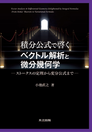 (中古品) 積分公式で啓くベクトル解析と微分幾何学: ストークスの定理から変分公式まで