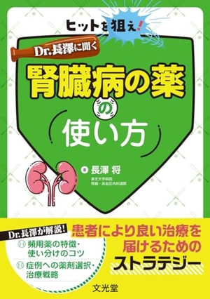 (中古品) ヒットを狙え!Dr. 長澤に聞く腎臓病の薬の使い方