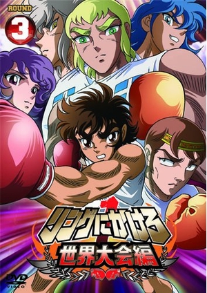 (中古品) リングにかけろ1　世界大会編 3 [DVD]