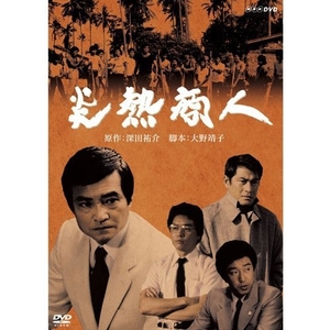 (中古品) 貴水博之出演（子役）炎熱商人 DVD 全2枚