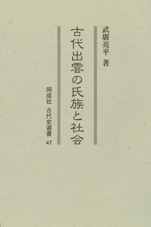 (中古品) 古代出雲の氏族と社会 (47) (同成社古代史選書 47)