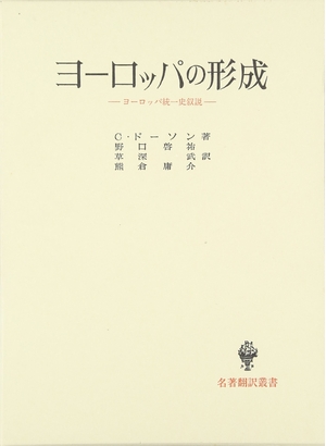 (中古品) ヨーロッパの形成: ヨーロッパ統一史叙説 (名著翻訳叢書)