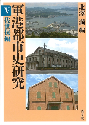 (中古品) 軍港都市史研究 5 佐世保編