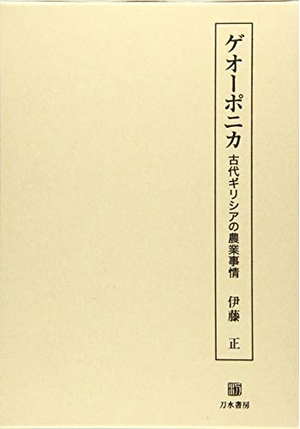 (中古品) ゲオーポニカ: 古代ギリシアの農業事情
