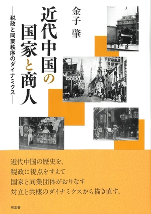 (中古品) 近代中国の国家と商人: 税政と同業秩序のダイナミクス