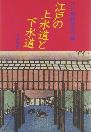 (中古品) 江戸の上水道と下水道