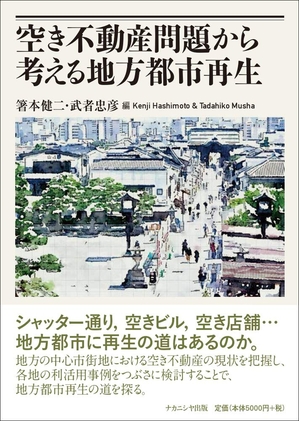 (中古品) 空き不動産問題から考える地方都市再生
