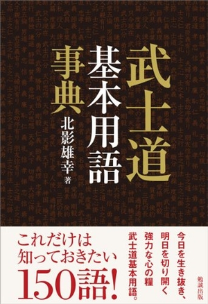 (中古品) 武家道基本原則言葉づかい字引き