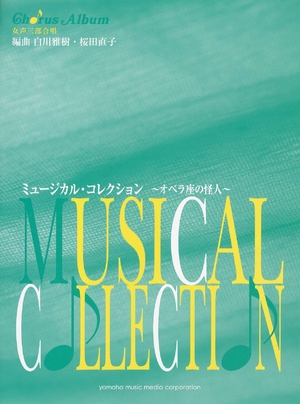 (中古品) 女声合唱 ミュージカル・コレクション ~オペラ座の怪人~