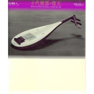 (中古品) 古代楽器の復元