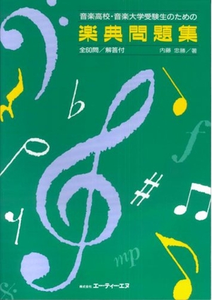 (中古品) 音楽高校・音楽大学受験生のための楽典問題集−解答付−