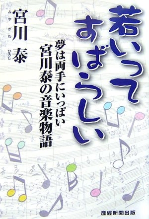 (中古品) 若いってすばらしい: 夢は両手にいっぱい宮川泰の音楽物語