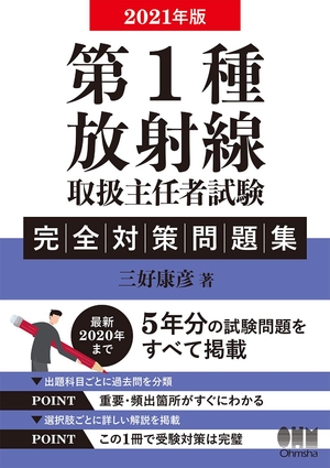 (中古品) 202版 第1種放射線取扱主任者試験 完全対策問題集: 精選問題・出題年別