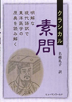 (中古品) クラシカル素問: 明解な現代語訳で東洋医学の原点を読み解く
