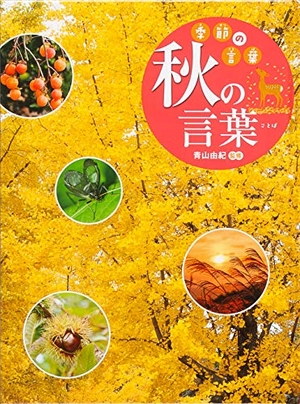 (中古品) 秋の言葉 (季節の言葉)