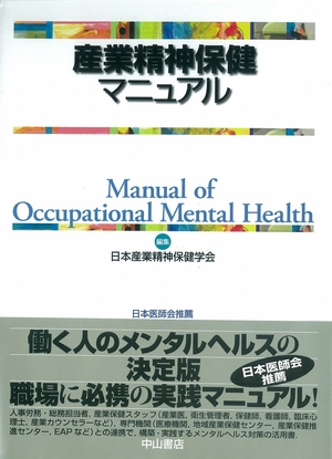 (中古品) 産業精神保健マニュアル