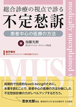 (中古品) 総合診療の視点で診る不定愁訴〜患者中心の医療の方法【電子版付】