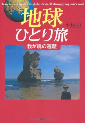 (中古品) 地球ひとり旅 我が魂の遍歴