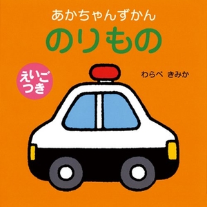 (中古品) のりもの: えいごつき (あかちゃんずかん)