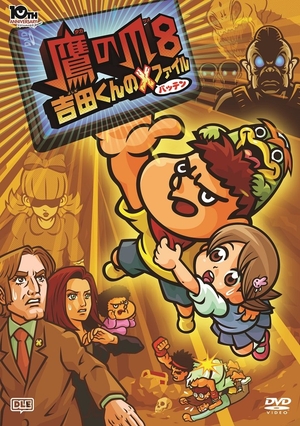 (中古品) 劇場版アニメーション「鷹の爪8 吉田くんのX(バッテン)ファイル」 [DVD] 8,904円