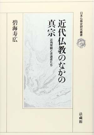 (中古品) 近代仏教のなかの真宗: 近角常観と求道者たち (日本仏教史研究叢書)