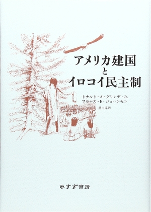 (中古品) アメリカ建国とイロコイ民主制