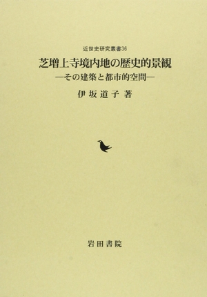 (中古品) 芝増上寺境内地の歴史的景観: その建築と都市的空間 (近世史研究叢書 36)